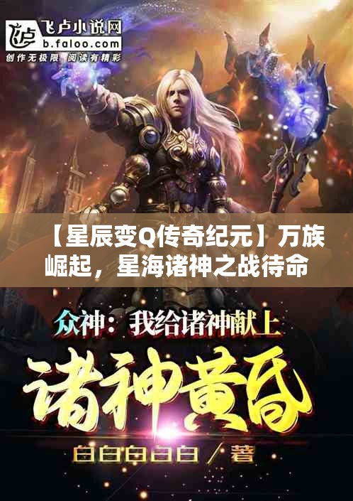 【星辰变Q传奇纪元】万族崛起，星海诸神之战待命千年，人族天才秦羽斗战群雄！